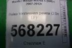 Рейка топливная рампа (2.0л LF) для Mazda Mazda 6 (GH) с 2007-2012г
