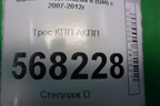 Трос КПП АКПП для Mazda Mazda 6 (GH) с 2007-2012г