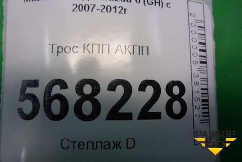 Трос КПП АКПП для Mazda Mazda 6 (GH) с 2007-2012г