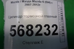 Цилиндр тормозной главный для Mazda Mazda 6 (GH) с 2007-2012г