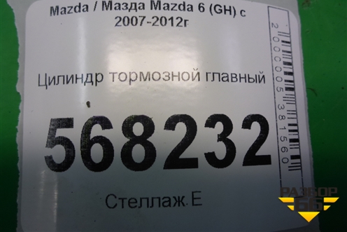 Цилиндр тормозной главный для Mazda Mazda 6 (GH) с 2007-2012г