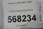 Трубки гидроусилителя для Peugeot 408 с 2012г