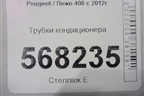 Трубки кондиционера для Peugeot 408 с 2012г