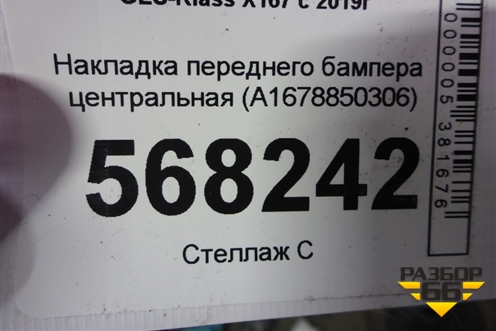 Накладка переднего бампера центральная (A1678850306) для Mercedes Benz GLS-Klass X167 с 2019г