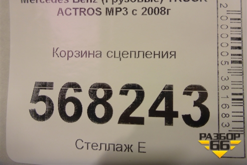 Корзина сцепления для Mercedes Benz  TRUCK Actros MP3 с 2008г