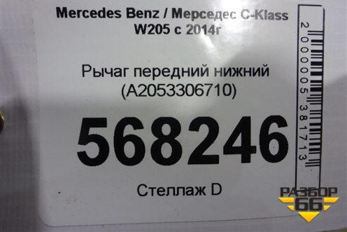 Рычаг передний нижний (A2053306710) для Mercedes Benz C-Klass W205 с 2014г