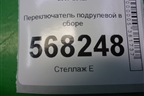 Переключатель подрулевой в сборе (правый руль) (G33D66120A) для Mazda Mazda 6 (GH) с 2007-2012г