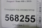 Площадка под аккумулятор для Peugeot 408 с 2012г