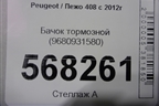 Бачок тормозной (9680931580) для Peugeot 408 с 2012г