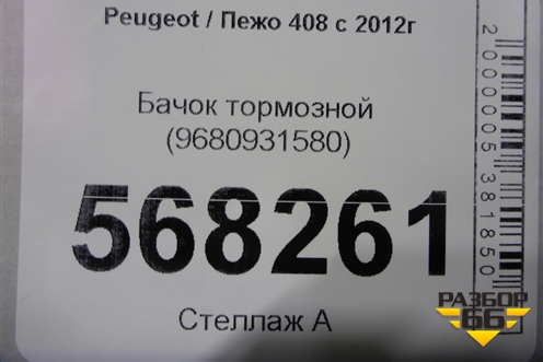 Бачок тормозной (9680931580) для Peugeot 408 с 2012г