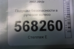 Подушка безопасности в рулевое колесо (после 2009г) (G39A57K00) для Mazda Mazda 6 (GH) с 2007-2012г