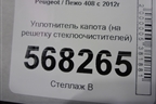 Уплотнитель капота (на решетку стеклоочистителей) для Peugeot 408 с 2012г