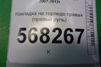 Накладка на торпедо правая (правый руль) (GS8S55321) для Mazda Mazda 6 (GH) с 2007-2012г