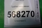 Трубка вакуумная (2.0л LF) для Mazda Mazda 6 (GH) с 2007-2012г