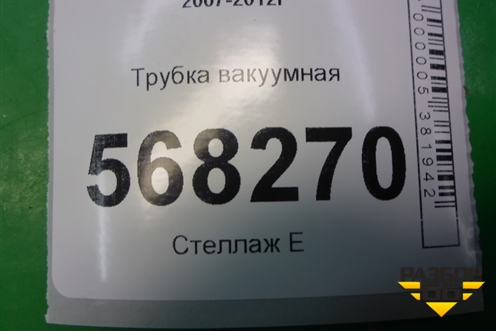 Трубка вакуумная (2.0л LF) для Mazda Mazda 6 (GH) с 2007-2012г