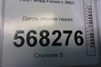 Дверь задняя левая (после 2005г) для Ford Fusion с 2002г