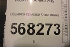 Обшивка крышки багажника для Peugeot 408 с 2012г