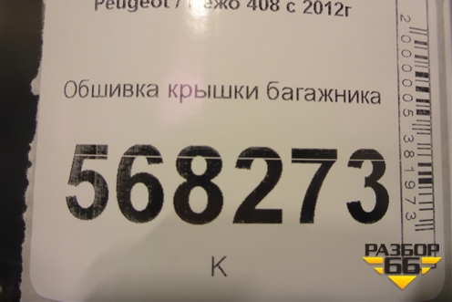 Обшивка крышки багажника для Peugeot 408 с 2012г