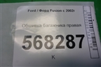 Обшивка багажника правая (6N11N31148ABYYG4) для Ford Fusion с 2002г