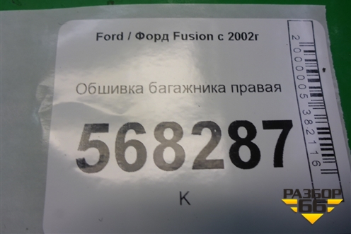 Обшивка багажника правая (6N11N31148ABYYG4) для Ford Fusion с 2002г