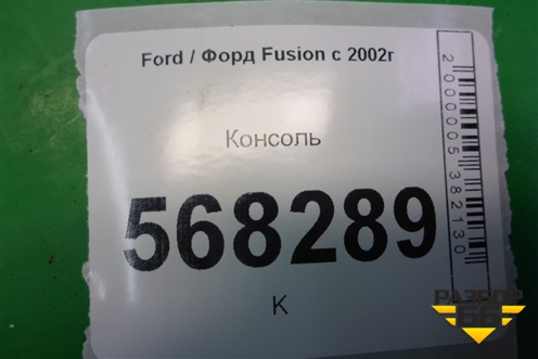 Консоль (2S6XA045B55A) для Ford Fusion с 2002г
