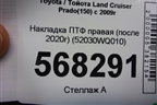 Накладка ПТФ правая (после 2020г) (52030WQ010) для Toyota Land Cruiser Prado(150) с 2009г