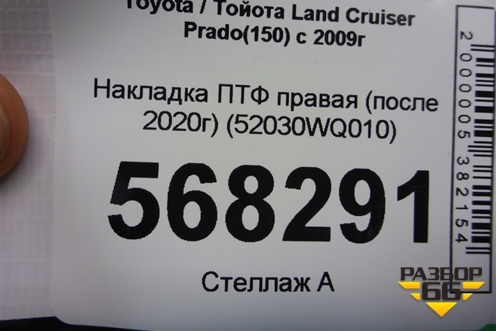 Накладка ПТФ правая (после 2020г) (52030WQ010) для Toyota Land Cruiser Prado(150) с 2009г
