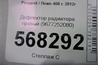 Дефлектор радиатора правый (9677252080) для Peugeot 408 с 2012г