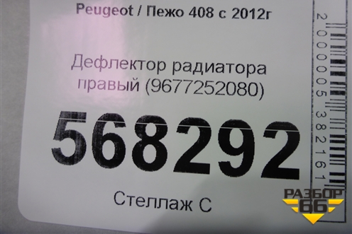 Дефлектор радиатора правый (9677252080) для Peugeot 408 с 2012г