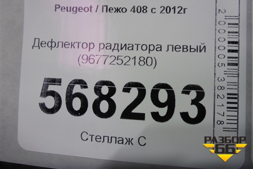 Дефлектор радиатора левый (9677252180) для Peugeot 408 с 2012г