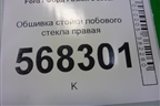 Обшивка стойки лобового стекла левая (6N11N03199BBW) для Ford Fusion с 2002г
