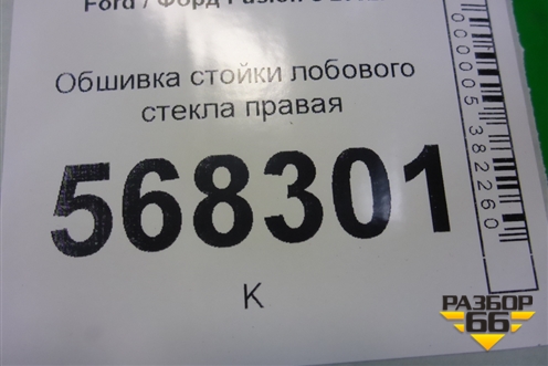 Обшивка стойки лобового стекла левая (6N11N03199BBW) для Ford Fusion с 2002г