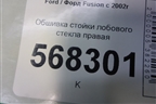 Обшивка стойки лобового стекла правая (6N11N03198BBW) для Ford Fusion с 2002г