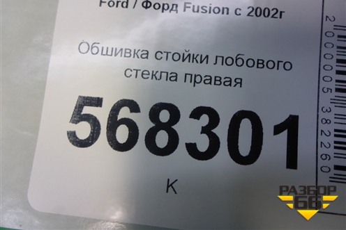 Обшивка стойки лобового стекла правая (6N11N03198BBW) для Ford Fusion с 2002г