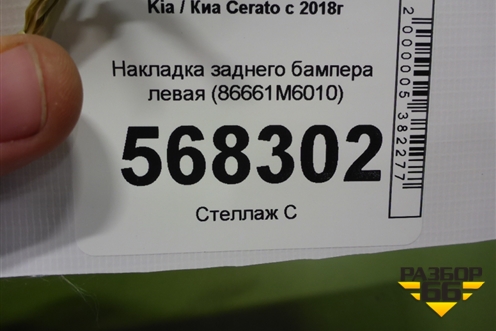 Накладка заднего бампера левая (86661M6010) для Kia Cerato с 2018г (Серато 4)