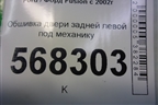 Обшивка двери задней левой под механику (6N11N27407BBEA) для Ford Fusion с 2002г
