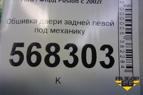 Обшивка двери задней левой под механику (6N11N27407BBEA) для Ford Fusion с 2002г