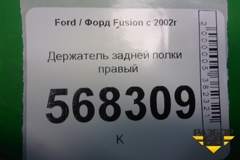 Держатель задней полки правый (2N11N46808APW) для Ford Fusion с 2002г