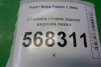 Обшивка стойки задняя верхняя левая (2N11N31011APW) для Ford Fusion с 2002г