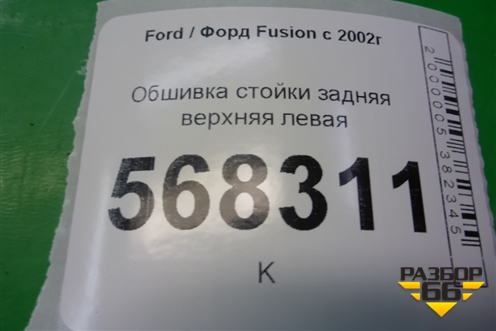 Обшивка стойки задняя верхняя левая (2N11N31011APW) для Ford Fusion с 2002г