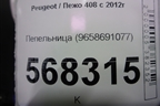 Пепельница передняя (9658691077) для Peugeot 408 с 2012г