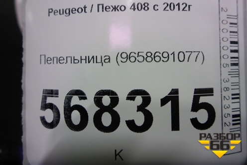 Пепельница передняя (9658691077) для Peugeot 408 с 2012г
