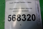 Обшивка стойки задняя верхняя правая (2N11N31010APW) для Ford Fusion с 2002г