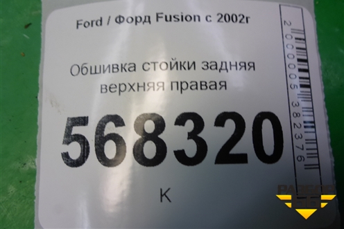 Обшивка стойки задняя верхняя правая (2N11N31010APW) для Ford Fusion с 2002г