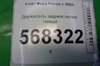 Держатель задней полки левый (2N11N46809AP) для Ford Fusion с 2002г