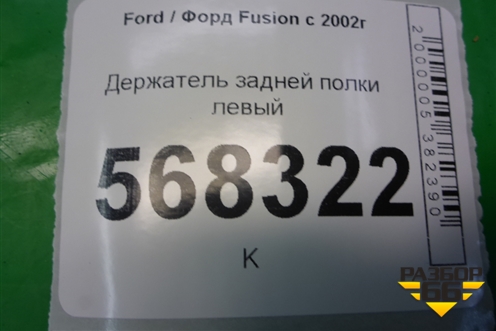 Держатель задней полки левый (2N11N46809AP) для Ford Fusion с 2002г