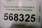 Ящик инструментальный в багажник (9651763480) для Peugeot 408 с 2012г
