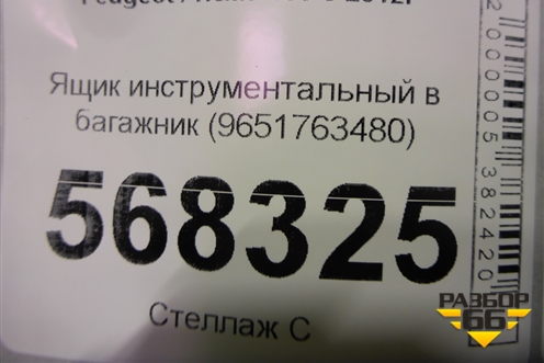 Ящик инструментальный в багажник (9651763480) для Peugeot 408 с 2012г