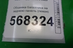 Обшивка багажника на заднюю панель (левая) (2N11N13025ACW) для Ford Fusion с 2002г