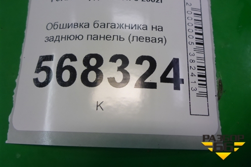 Обшивка багажника на заднюю панель (левая) (2N11N13025ACW) для Ford Fusion с 2002г